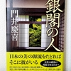 「銀閣の人」門井慶喜(角川書店)　1800円＋税