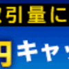 続いての口座開設は！！