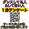 ダンス１分アンケート調査。サービス向上を目指し実施中！ご協力お願い致します🥺✨