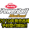 【バークレー】釣れる臭いを凝縮したワーム「パワーベイト マックスセント」2019年国内発売各種の通販予約受付開始！