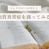HDL（善玉）LDL（悪玉）コレステロール！暗い場所で目が慣れにくい時はDHA！