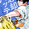 「忘却バッテリー」のあらすじ、みかわ絵子先生による高校野球漫画の感想レビュー