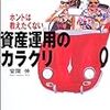 ホントは教えたくない資産運用のカラクリ　投資と税金篇