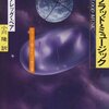 ブラッド・ミュージック、あるいは細菌工場となる身体