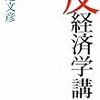 犬走文彦『反経済学講座』(新潮社)レビュー