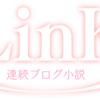 連続ブログ小説『LinK!』　第17話：陶酔
