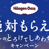 ハーゲンダッツ｜絶対もらえる冬のとろけてしあわせキャンペーン