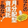 毎月分配、運用の結果