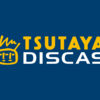 宅配レンタルサブスク【TSUTAYA DISCAS】