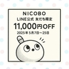 ニコボがLINE友だち限定で1万1000円オフ！2025年5月の期間限定キャンペーン情報