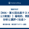 【R06・第６回北辰テスト（11/3実施）】福地的、問題の分析と講評＜社会＞