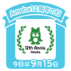 今日はAmeba12周年の日