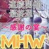 【MHW】感謝🎈珠集め復活【アステラ祭】