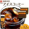 【ふるさと納税】珈琲浪漫アイスコーヒー、濃いコクの秘密をレビュー！