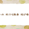 水道水【晩夏の俳句】