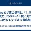【enroピザ窯の評判は？】ガス・電気どっちがいい？使い方からピザ以外のレシピまで徹底解説！