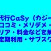 家事代行CaSy（カジー）の口コミ・メリデメ・エリア・料金などを解説【定期利用・サブスク】