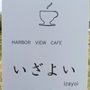 Harbor view cafe いざよい