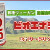 【ベリンガー】有機ヴィーガンエナジードリンク『ビオエナジー』を飲んでみた！【レビュー】