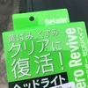 車のライトの黄ばみ直しにシュアラスターのゼロリバイブを使ってみた