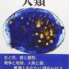 安田中彦『定本 人類』