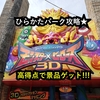 ひらかたパーク攻略★スーパーシューティングライド モンスター×ヒーローズ3D　景品を必ずゲット...!?