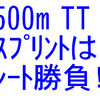500mTT実施、スプリントはレート勝負！