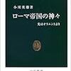 「ローマ帝国の神々　光はオリエントより」小川英雄著