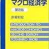 『入門マクロ経済学』(井堀利宏)