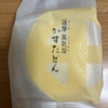 鹿児島銘菓！薩摩蒸気屋『かすたどん』を食べてみた！