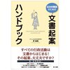 【１５４９冊目】澤俊晴『自治体職員のための文書起案ハンドブック』