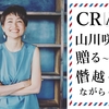 CRAZY山川咲さんへ贈る~言葉~♪僭越~ながら~♪