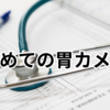 初めての胃カメラ