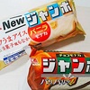 『チョコモナカジャンボ』と『バニラモナカジャンボ』の違い！【小さなライフハック】