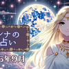 ルナの今月の12星座ランキング☆彡2025年9月