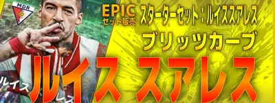 イーフト2027｜激安「100円」セット「スアレス【エピック】（ボックスストライカー・アウトレットプレイヤー）」選手評価とおすすめ育成（ブリッツカーブ）【スターターセット：ルイス・スアレス】