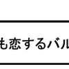 「それでも恋するバルセロナ」