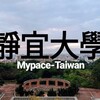 【台中】靜宜大學、めっちゃいいキャンパス。