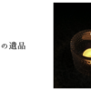 祖父の遺品