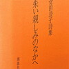 朱い親しみのなかへ　宮田澄子詩集