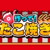 【Nintendo Switch】「作って！たこ焼き」が予約開始！【新作】