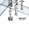  ソニーをダメにした「普通」という病