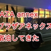 いすゞの藤沢工場に隣接されているPLAZA annex（プラザアネックス）に一泊してきた