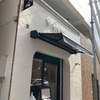 祝開店！池上にVANNI Cafe