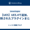 【UE5】UE5.4で追加、削除されたプラグインまとめ