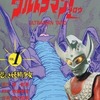 今ウルトラマンタロウ ウルトラ大全集 / 田中宏明という漫画にまあまあとんでもないことが起こっている？