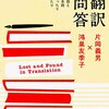 【書評】日本語と英語、そして翻訳【翻訳問答】