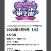 『ラブライブ！ユニット甲子園』Day1