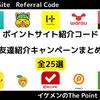 【8月最新】ポイントサイト紹介コード一覧＆友達紹介キャンペーンまとめ25選