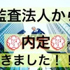 【転職】祝！監査法人内定【USCPA】